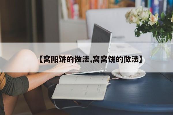 【窝阳饼的做法,窝窝饼的做法】