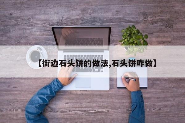 【街边石头饼的做法,石头饼咋做】