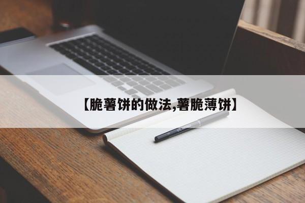 【脆薯饼的做法,薯脆薄饼】