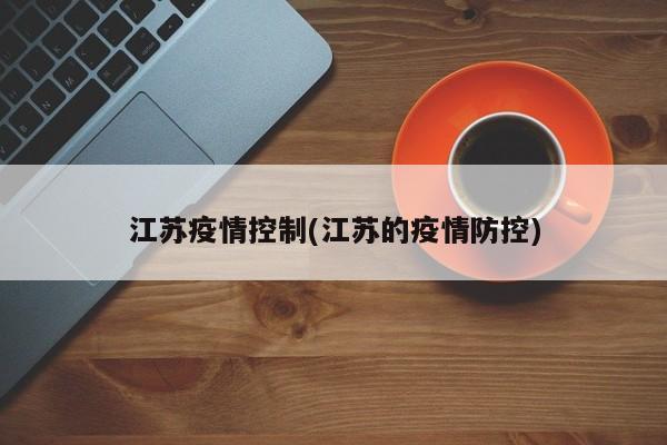 江苏疫情控制(江苏的疫情防控)