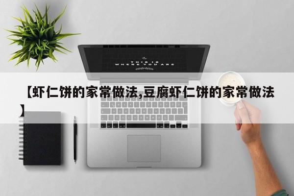 【虾仁饼的家常做法,豆腐虾仁饼的家常做法】