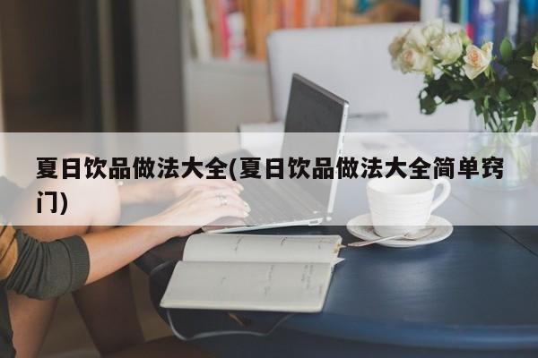 夏日饮品做法大全(夏日饮品做法大全简单窍门)