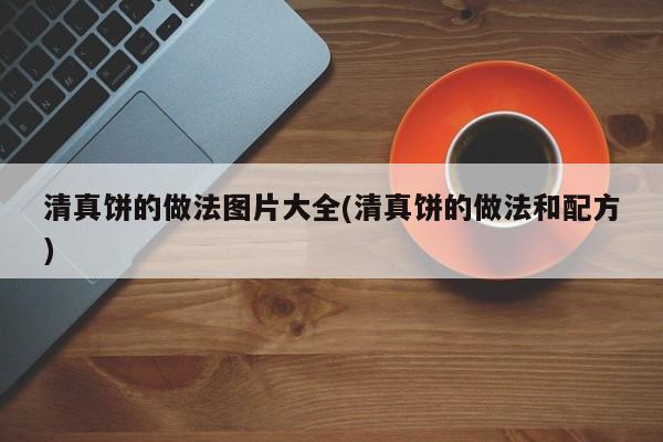 清真饼的做法图片大全(清真饼的做法和配方)
