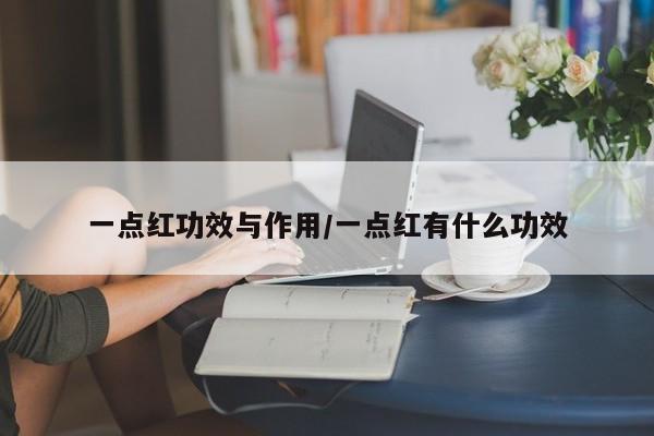 一点红功效与作用/一点红有什么功效