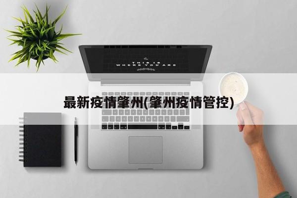 最新疫情肇州(肇州疫情管控)