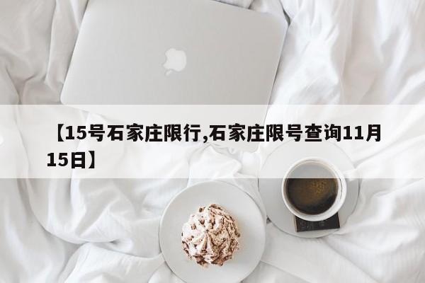 【15号石家庄限行,石家庄限号查询11月15日】