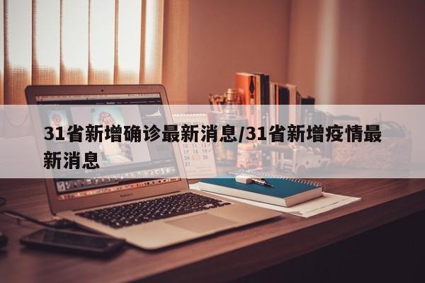 31省新增确诊最新消息/31省新增疫情最新消息