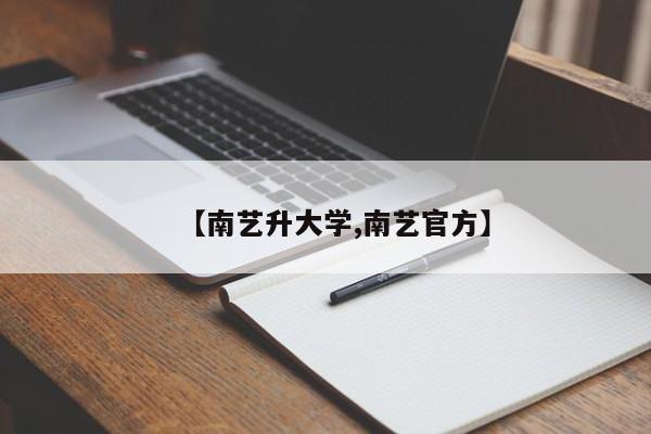 【南艺升大学,南艺官方】