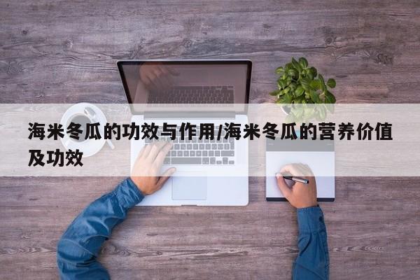 海米冬瓜的功效与作用/海米冬瓜的营养价值及功效