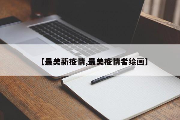 【最美新疫情,最美疫情者绘画】