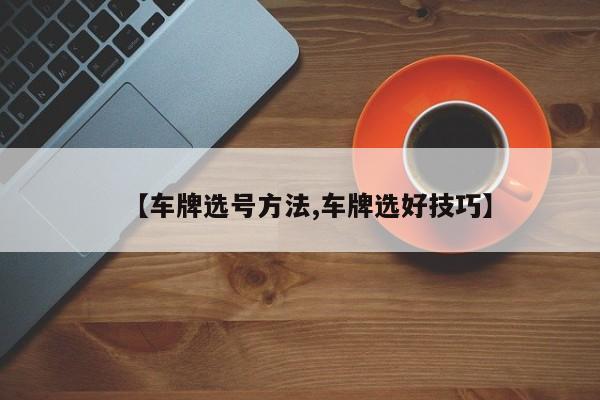 【车牌选号方法,车牌选好技巧】