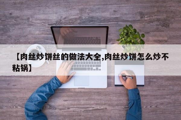 【肉丝<p style=