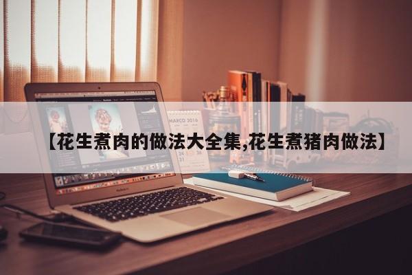 【花生煮肉的做法大全集,花生煮猪肉做法】