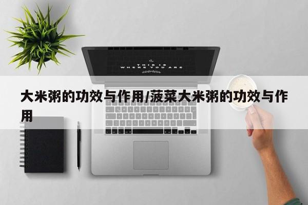 大米粥的功效与作用/菠菜大米粥的功效与作用